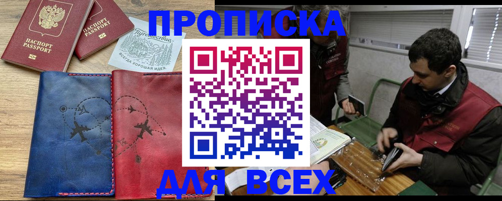 прописка в Лобне