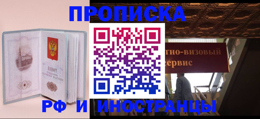 купить прописку в Лобне